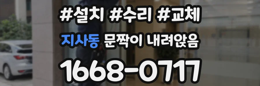 지사동 문짝이 내려앉음