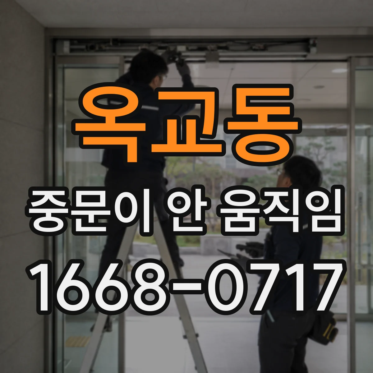 옥교동 중문이 안 움직임
