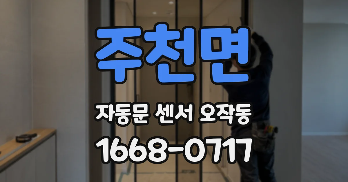 주천면 자동문 센서 오작동