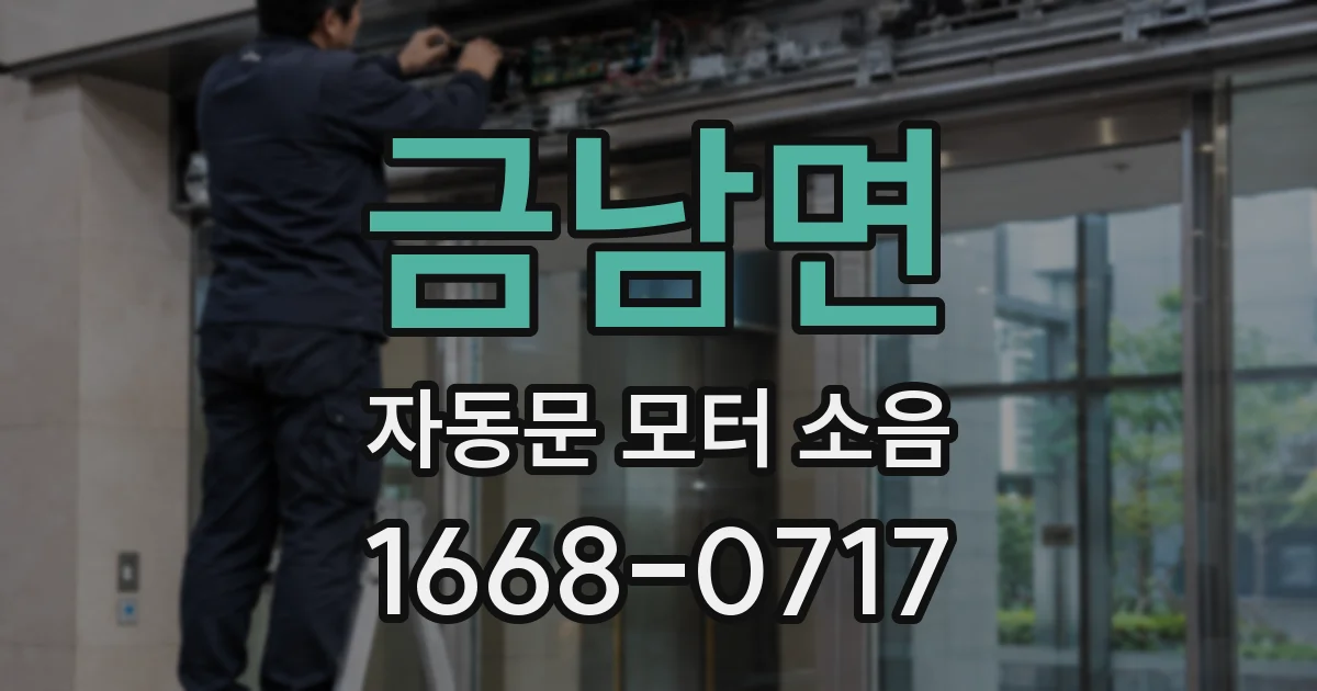 금남면 자동문 모터 소음