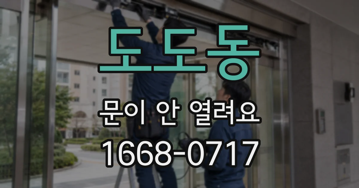 도도동 문이 안 열려요
