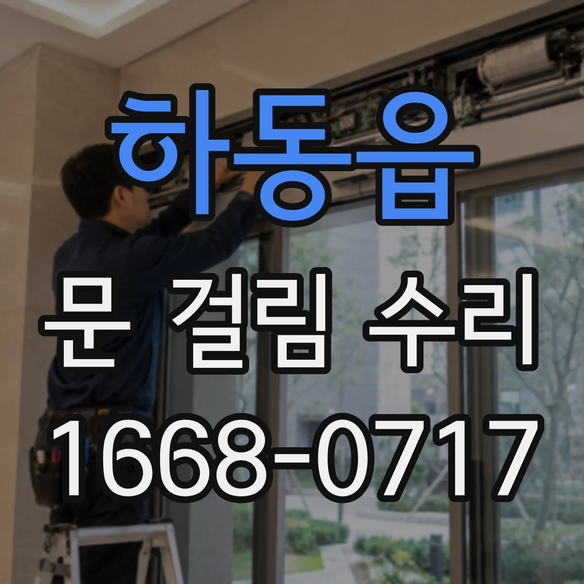 하동읍 문 걸림 수리