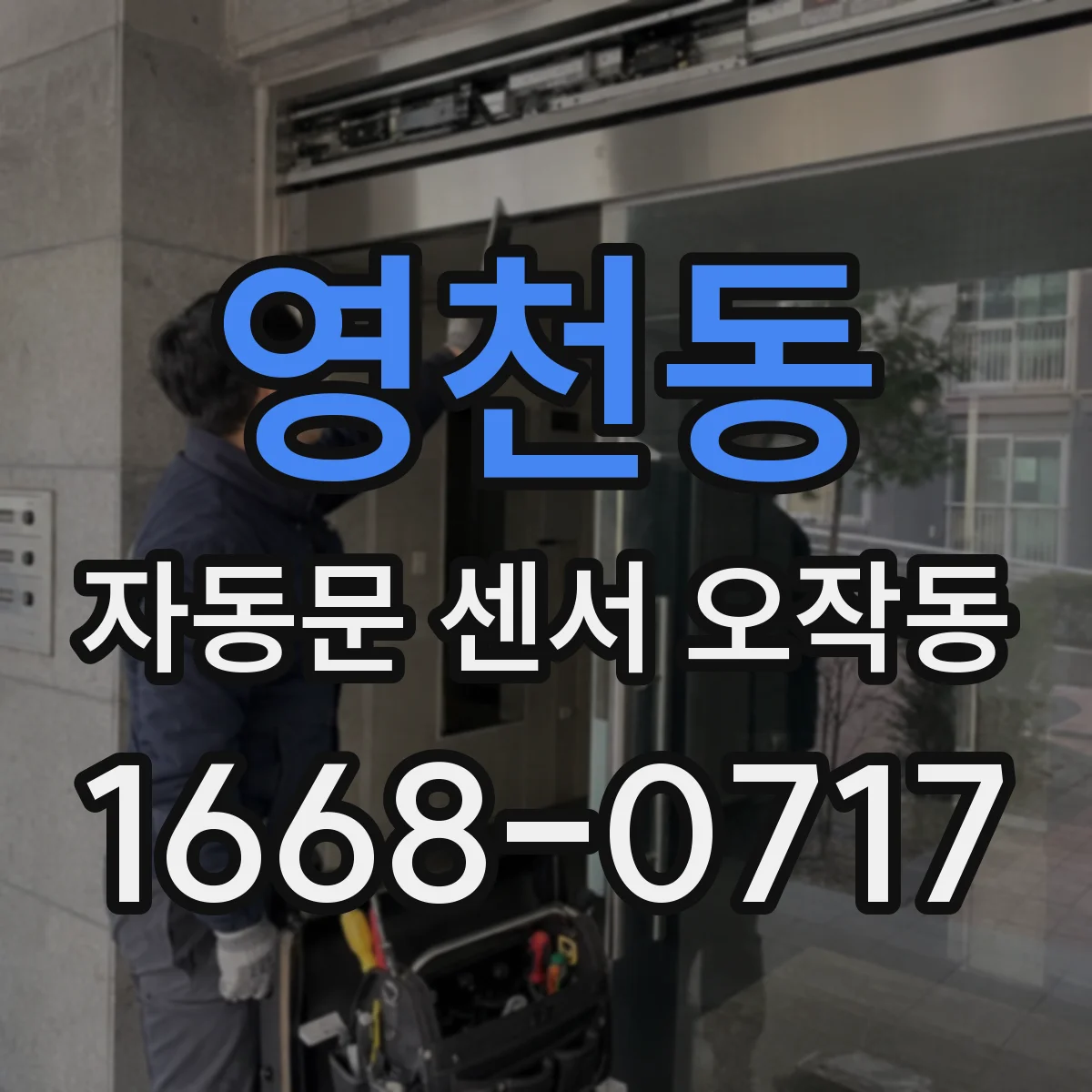 영천동 자동문 센서 오작동