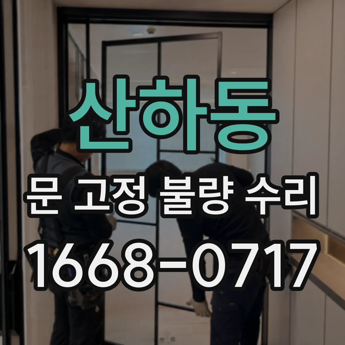 산하동 문 고정 불량 수리