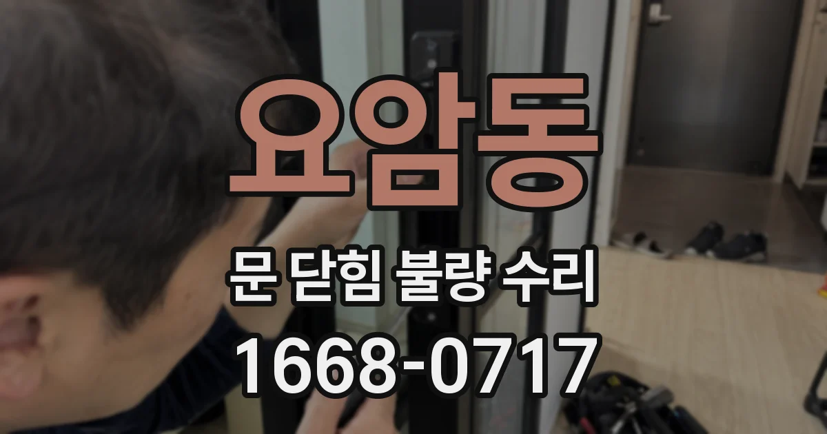 요암동 문 닫힘 불량 수리