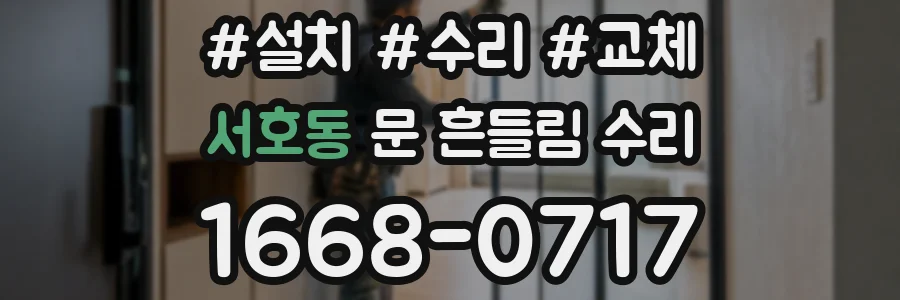 서호동 문 흔들림 수리