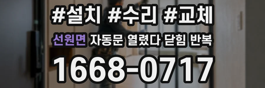 선원면 자동문 열렸다 닫힘 반복 증상은 문이 열렸다가 바로 다시 닫히거나, 멈춘 뒤 다시 작동하는 식으로 나타납니다.
