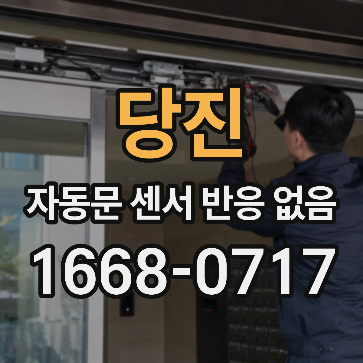 당진 자동문 센서 반응 없음 도어제어보드 설정값 이상 여부 확인