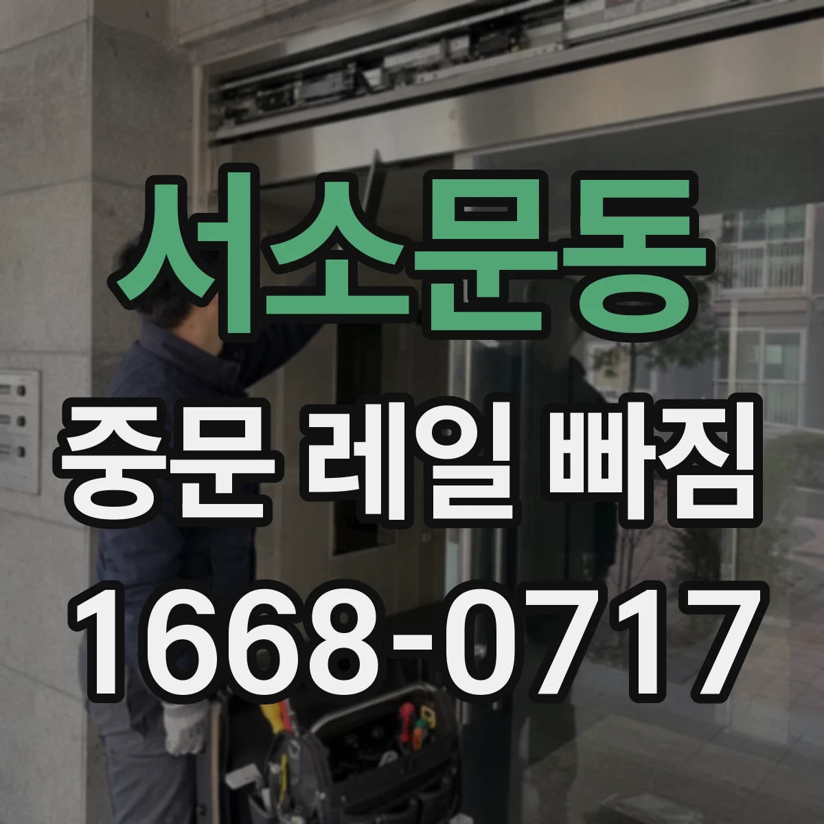 서소문동 중문 레일 빠짐