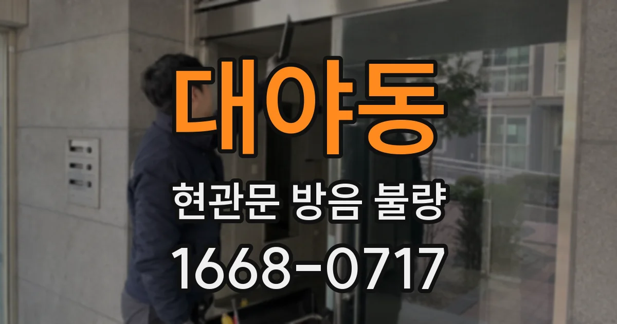 대야동 현관문 방음 불량