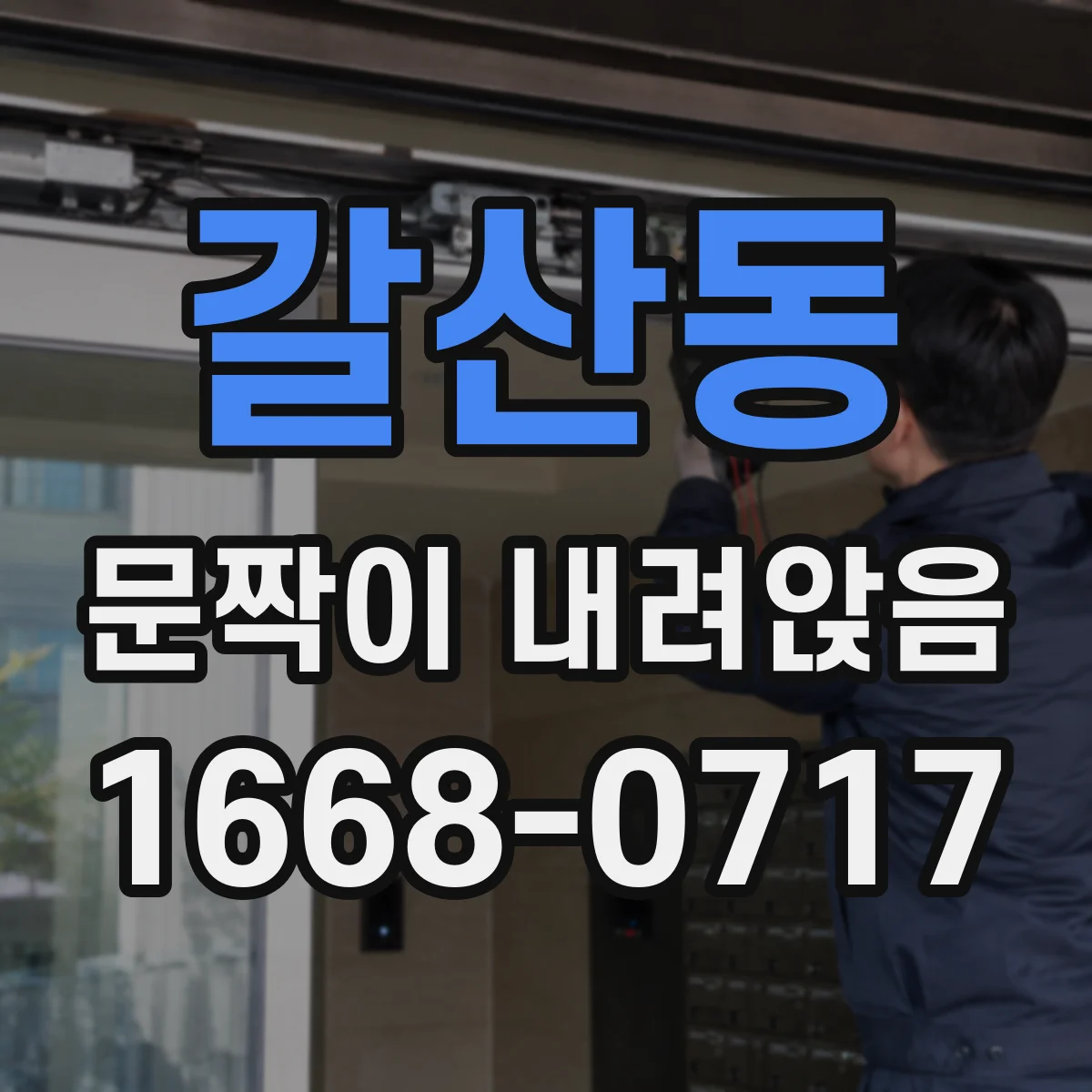 갈산동 문짝이 내려앉음