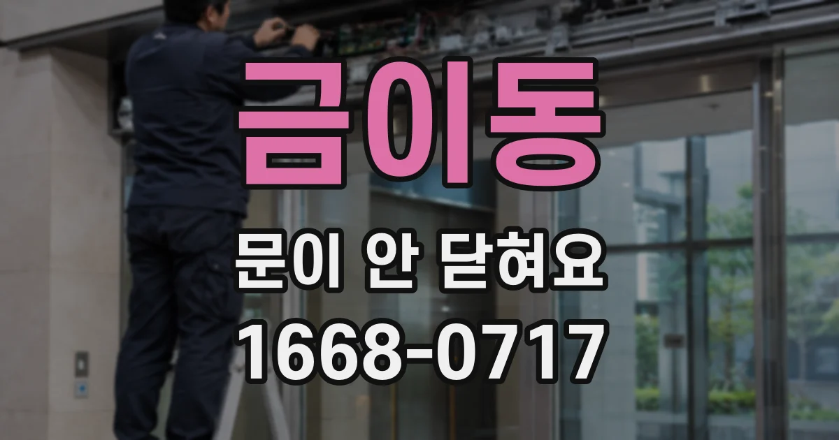 금이동 문이 안 닫혀요