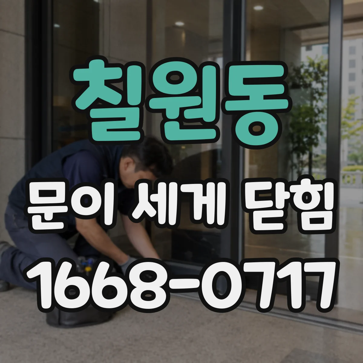 칠원동 문이 세게 닫힘