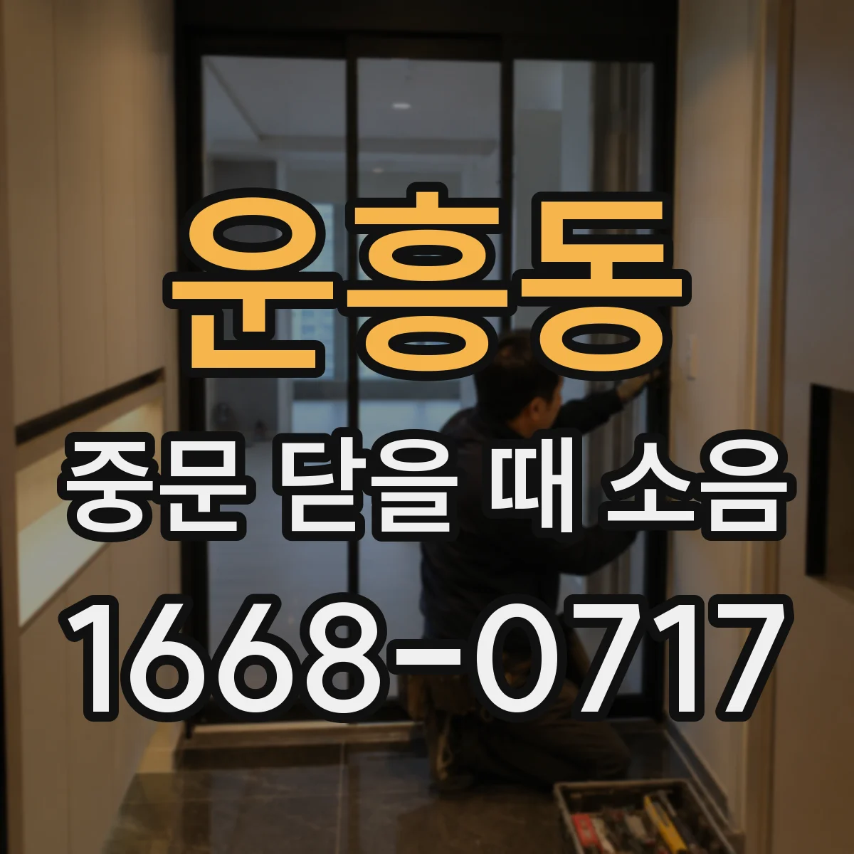 운흥동 중문 닫을 때 소음