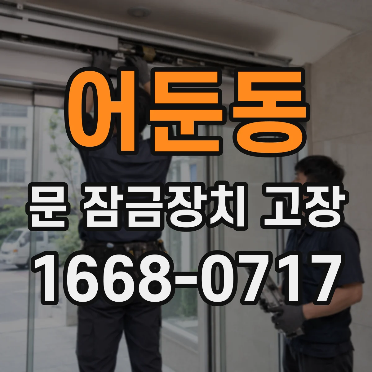 어둔동 문 잠금장치 고장