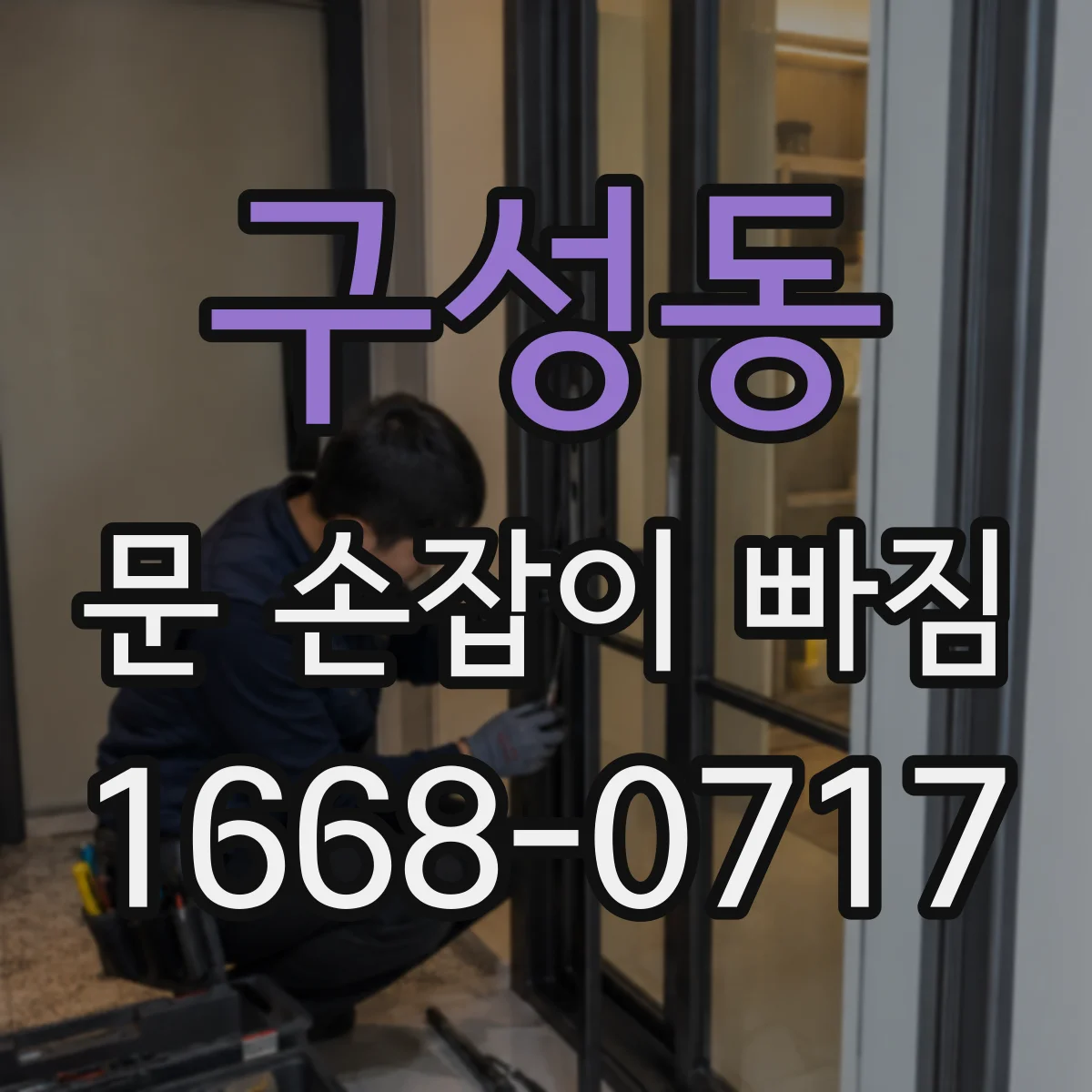 구성동 문 손잡이 빠짐