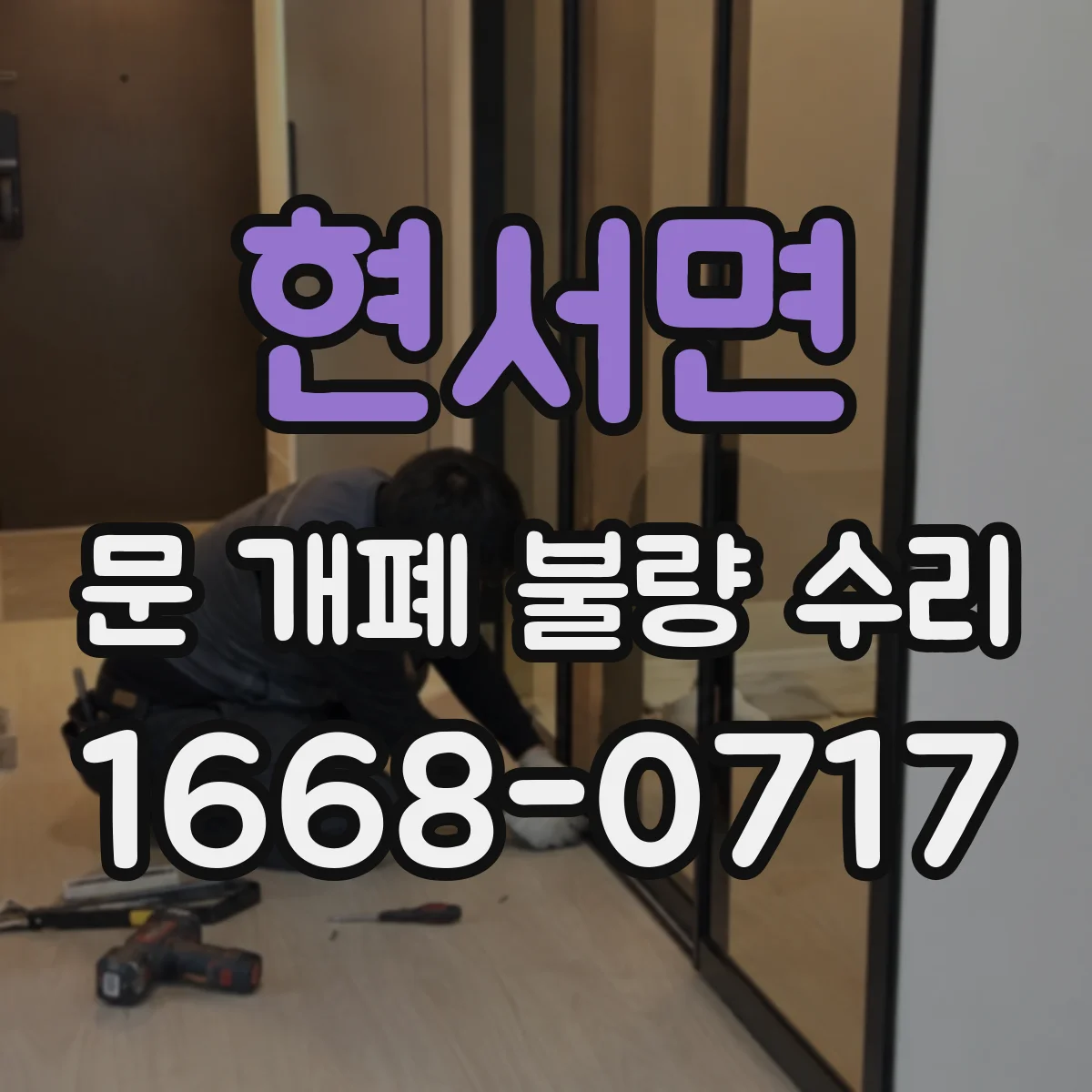 현서면 문 개폐 불량 수리