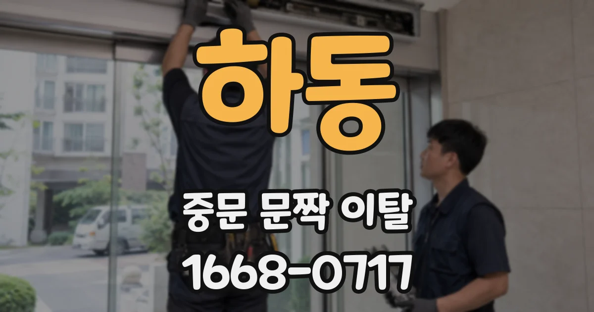 하동 중문 문짝 이탈