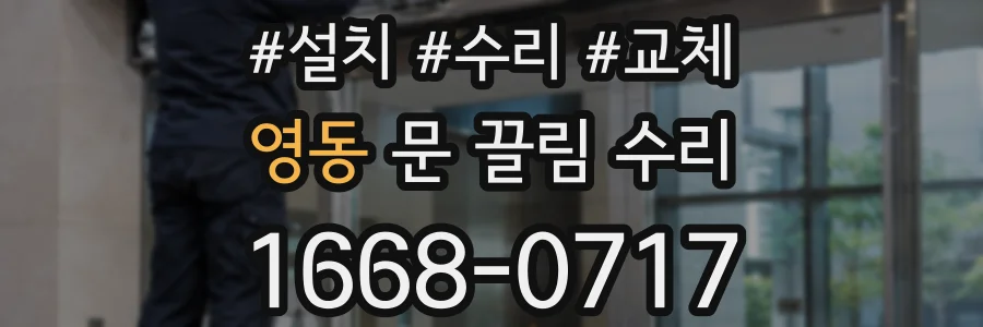 영동 문 끌림 수리