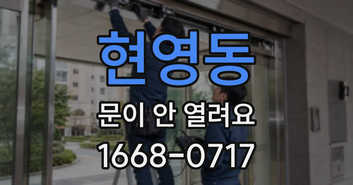 현영동 문이 안 열려요