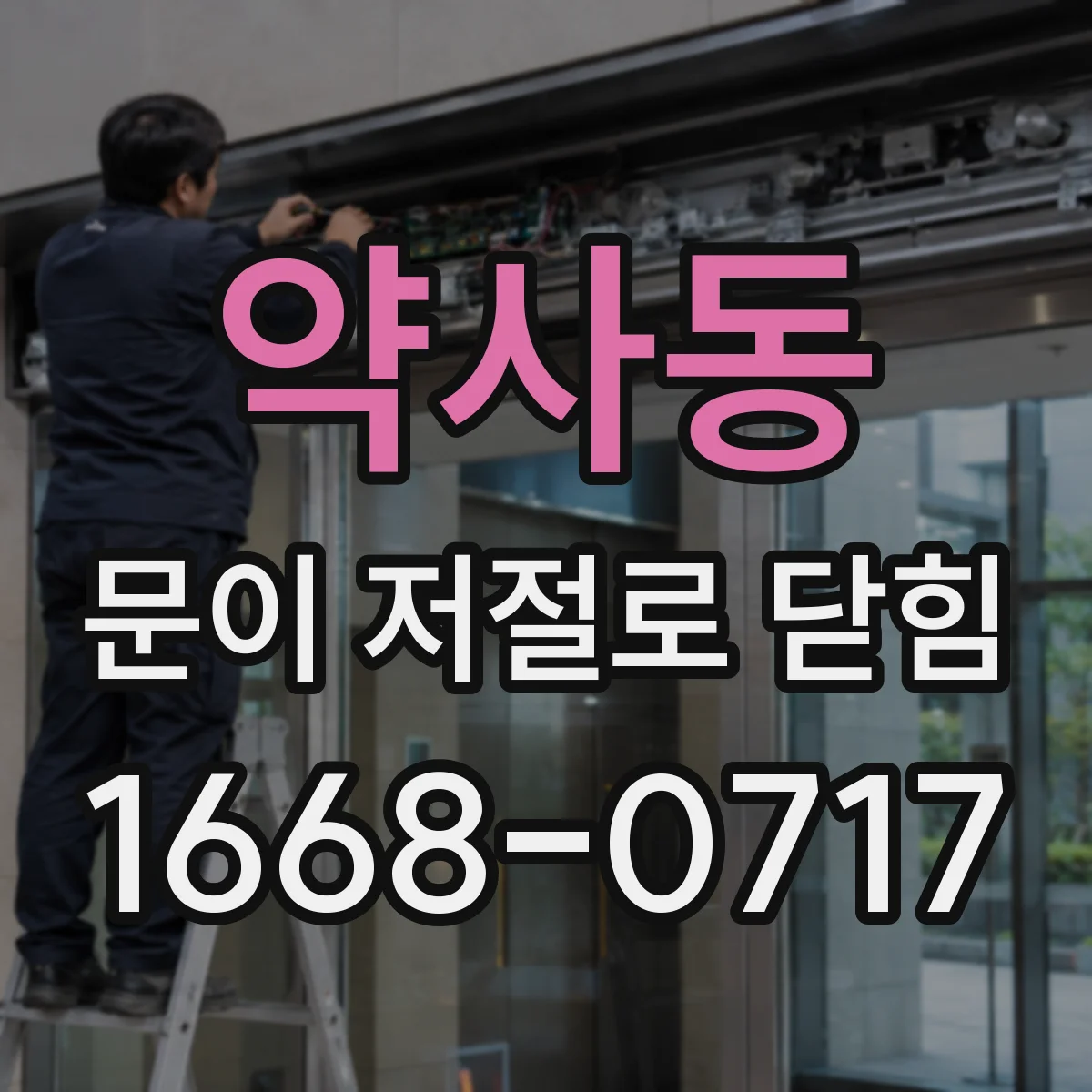 약사동 문이 저절로 닫힘