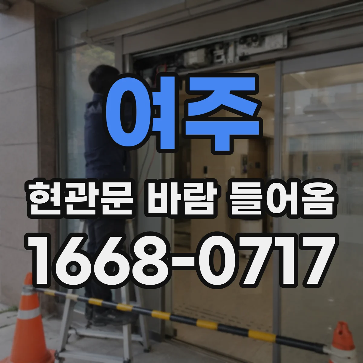 여주 현관문 바람 들어옴
