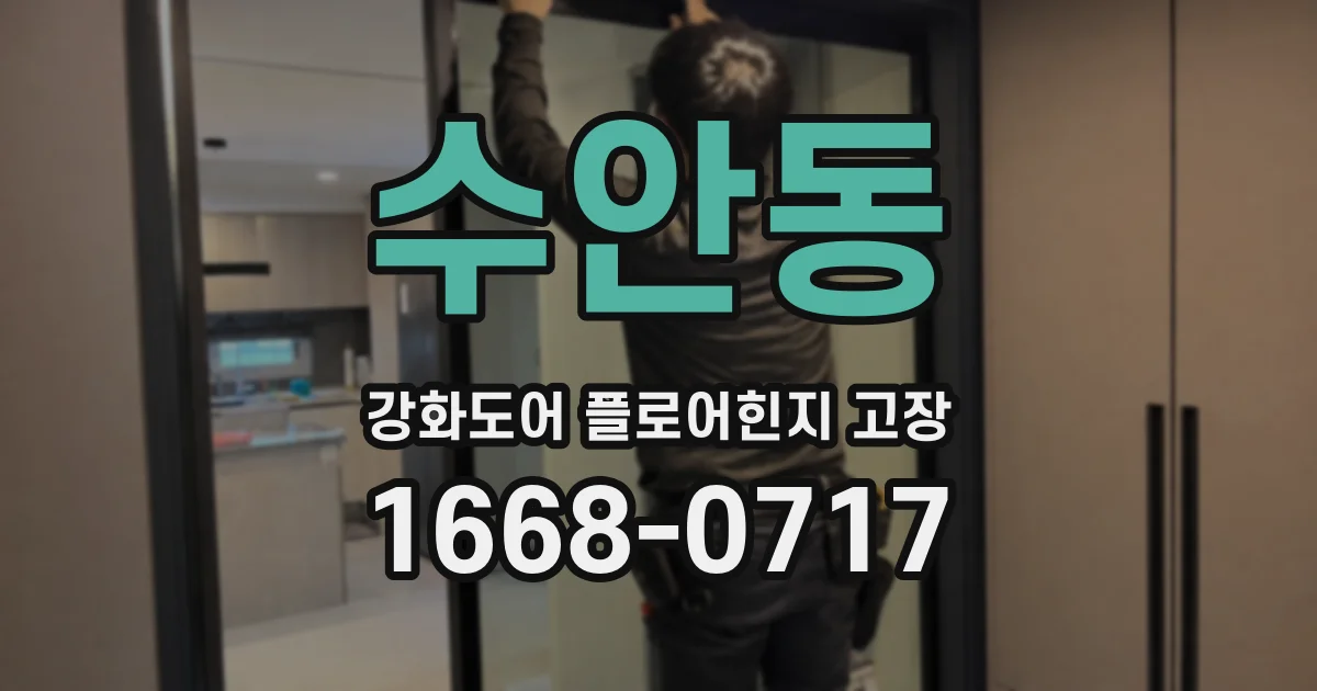 수안동 강화도어 플로어힌지 고장