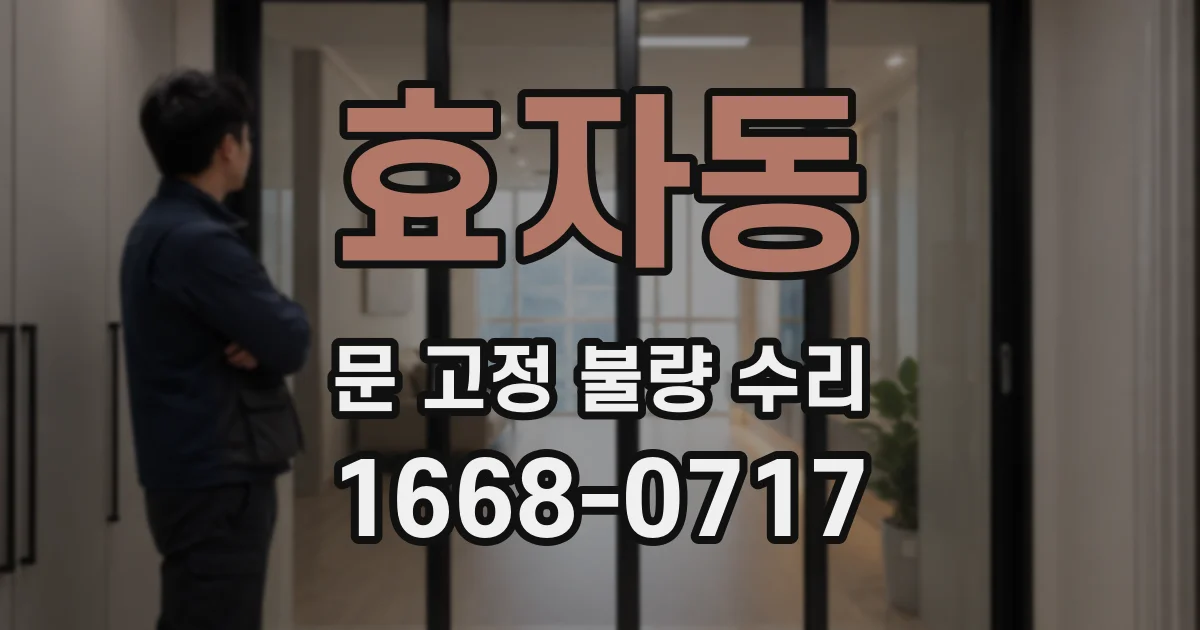 효자동 문 고정 불량 수리