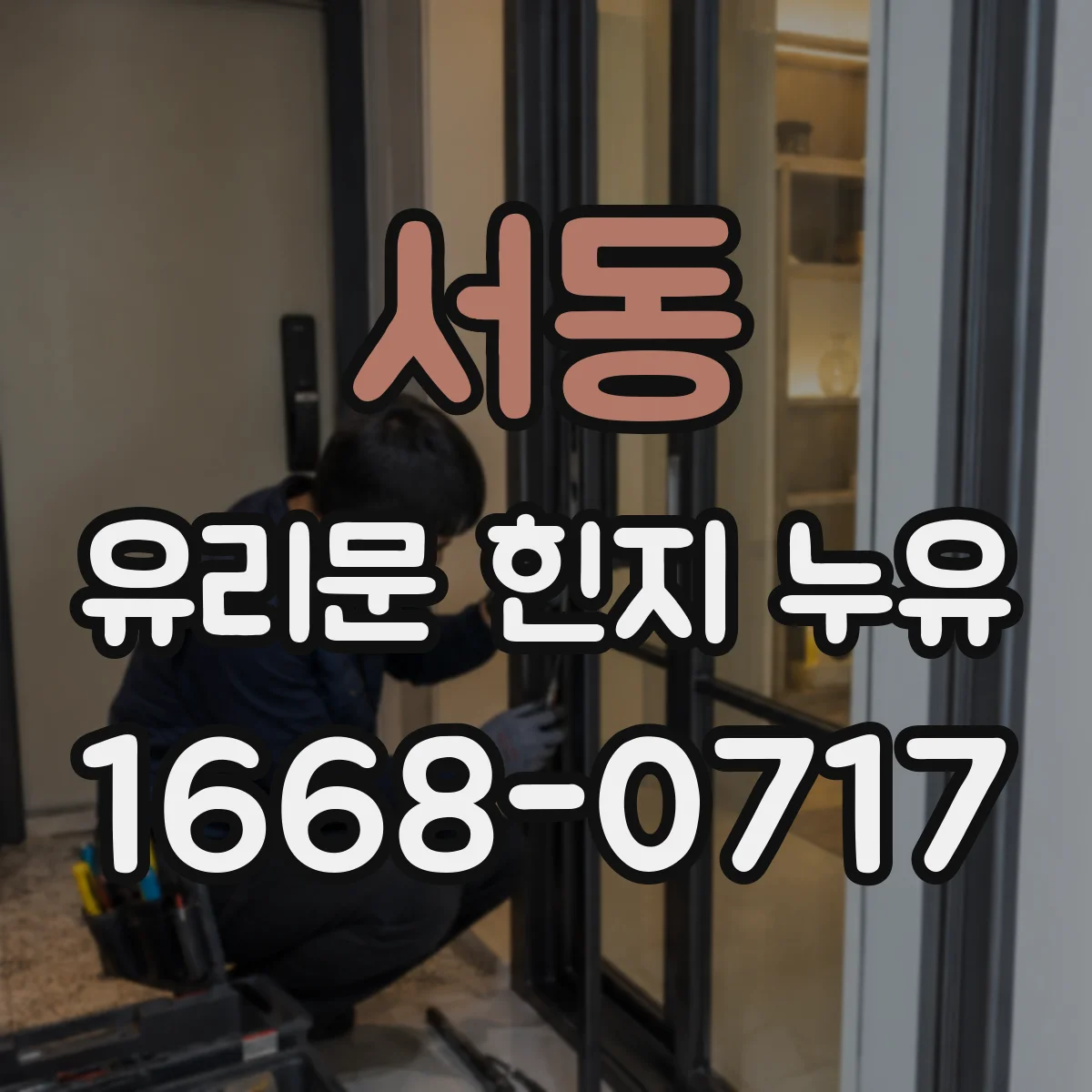 서동 유리문 힌지 누유
