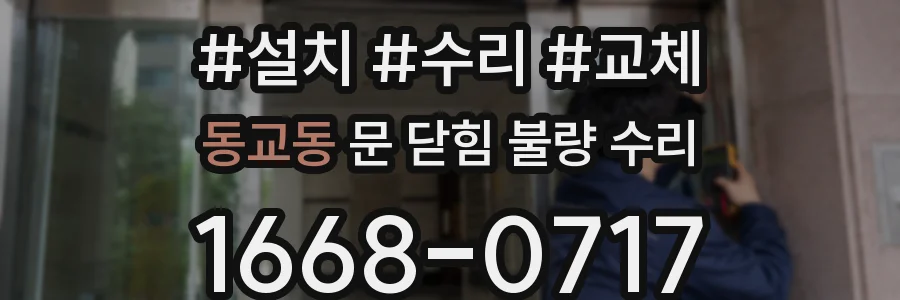 동교동 문 닫힘 불량 수리