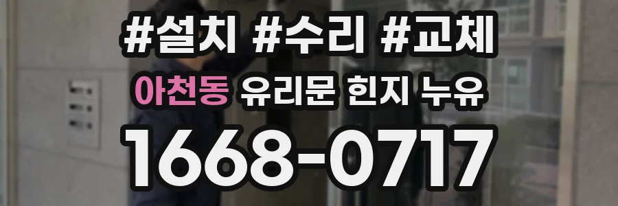 아천동 유리문 힌지 누유