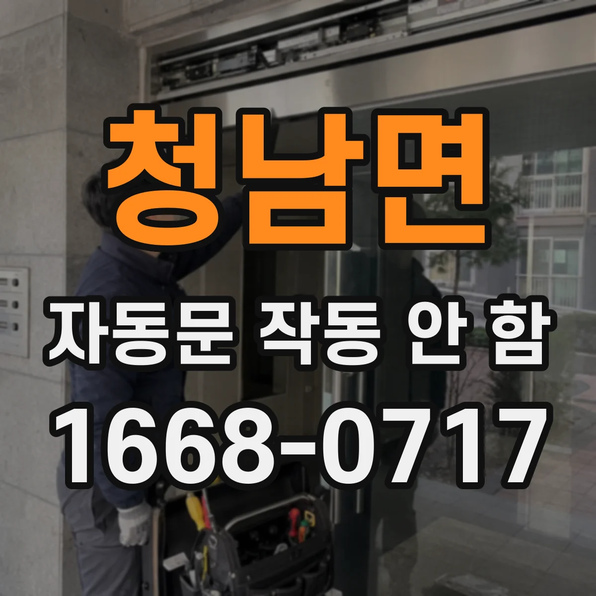 청남면 자동문 작동 안 함