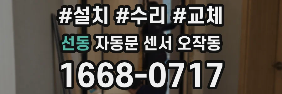 선동 자동문 센서 오작동