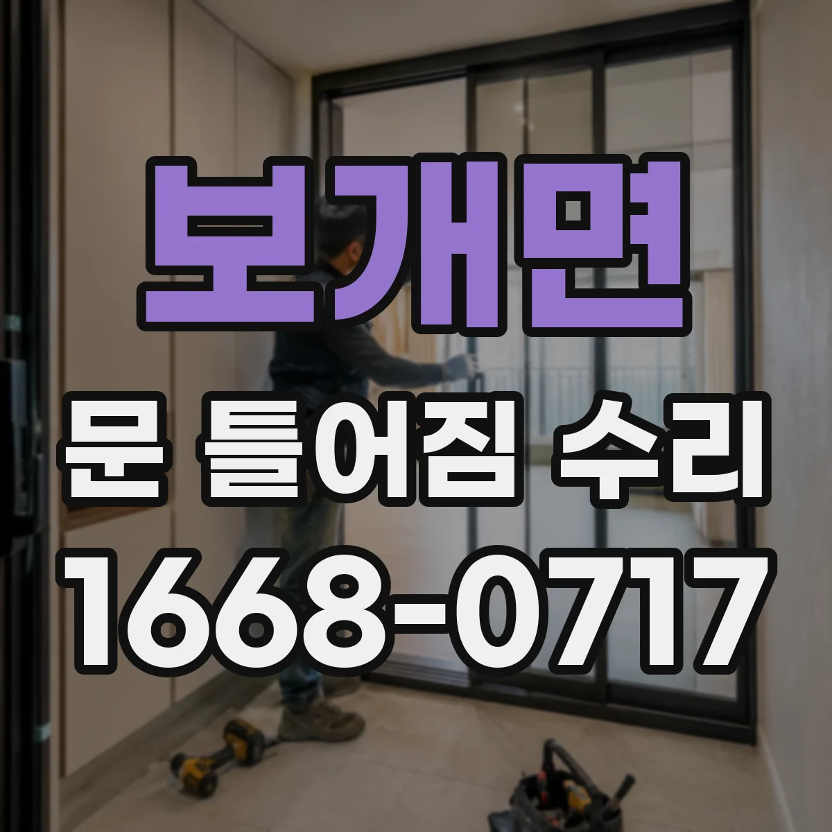 보개면 문 틀어짐 수리