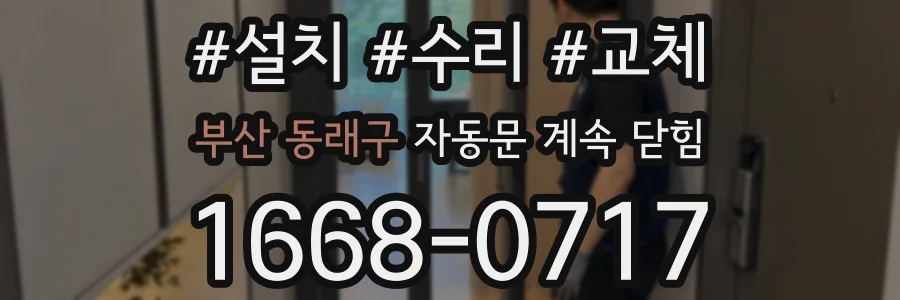 부산 동래구 자동문 계속 닫힘