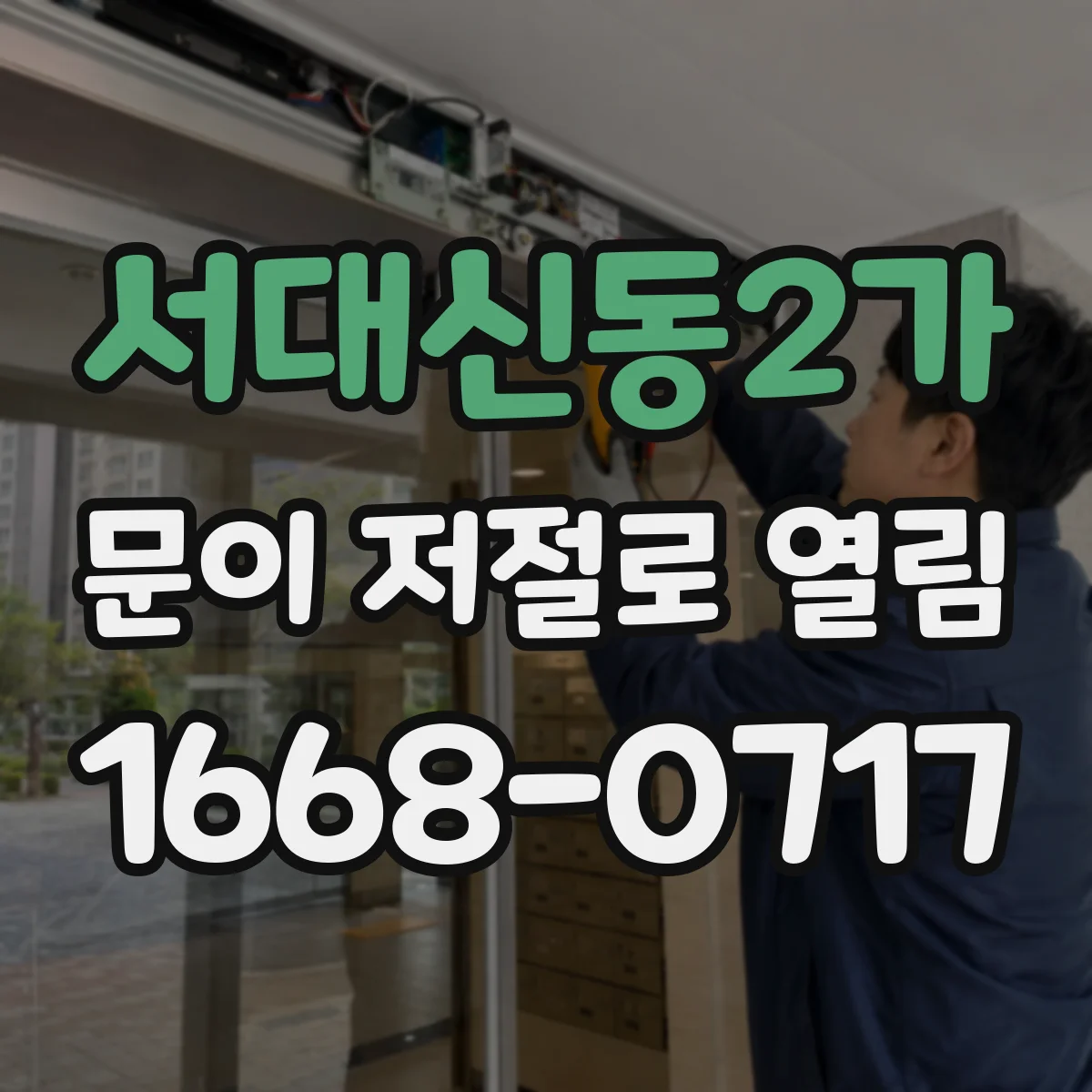 서대신동2가 문이 저절로 열림