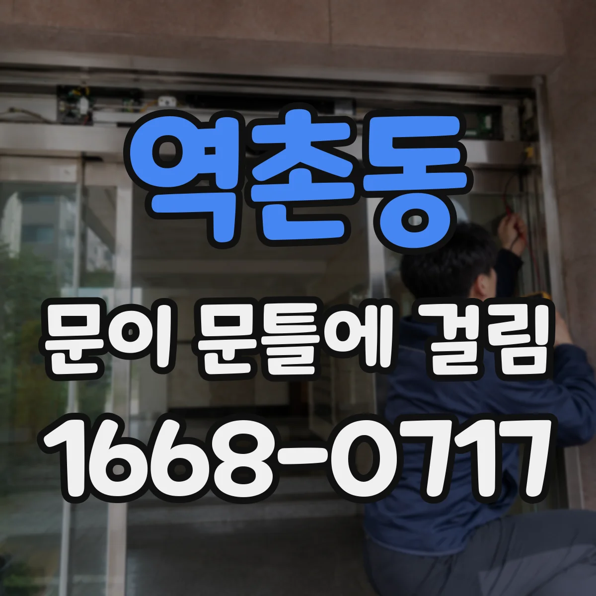 역촌동 문이 문틀에 걸림