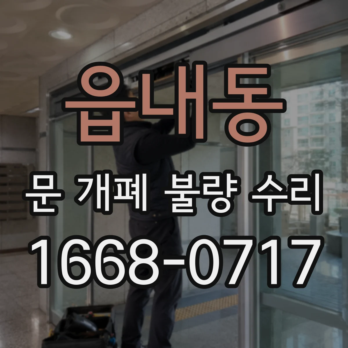 읍내동 문 개폐 불량 수리