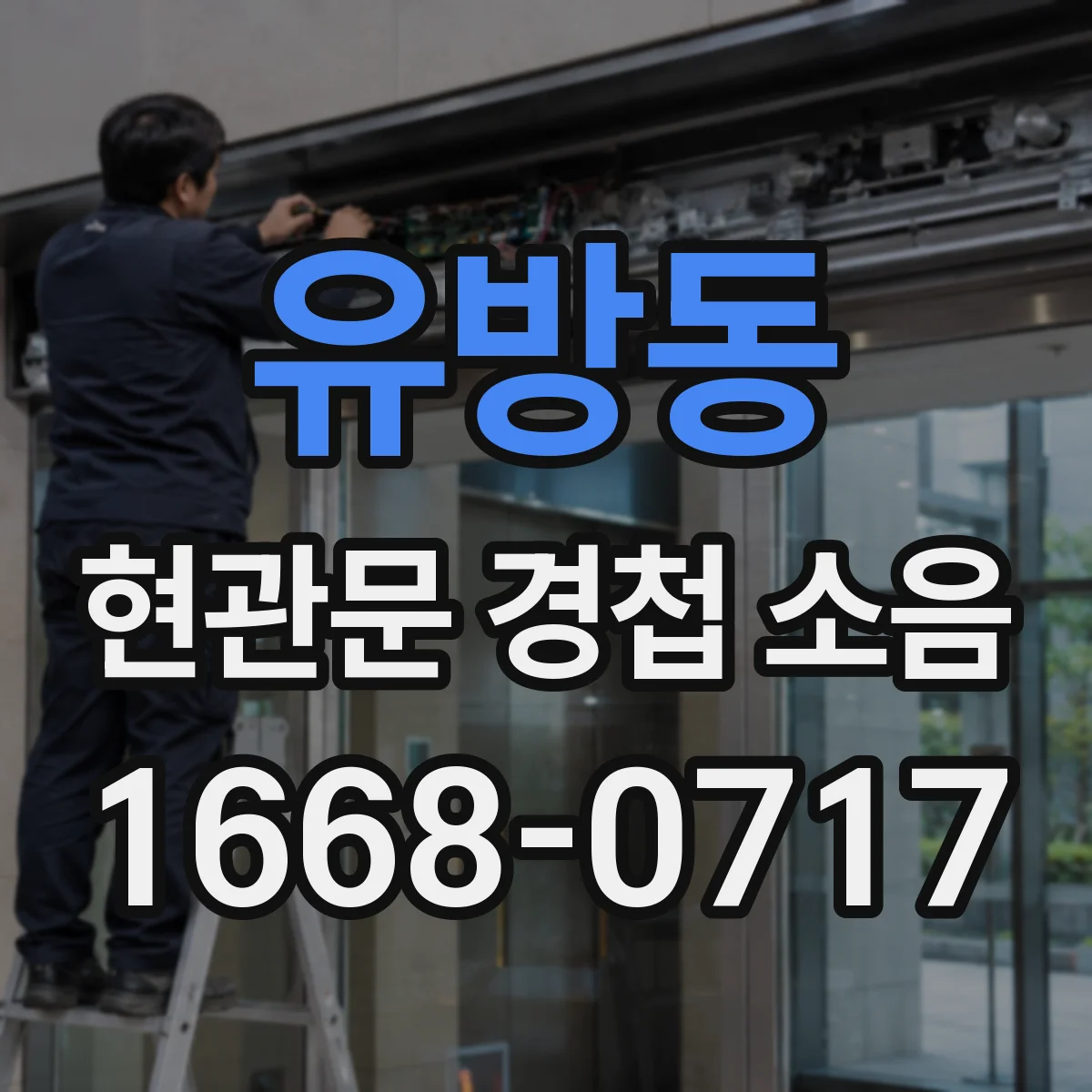 유방동 현관문 경첩 소음
