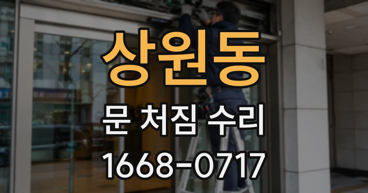 상원동 문 처짐 수리
