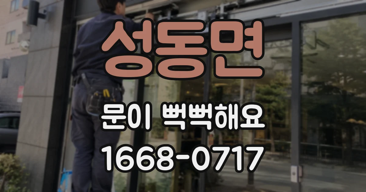 성동면 문이 뻑뻑해요