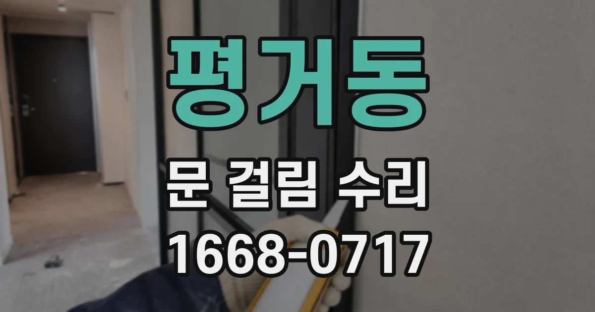 평거동 문 걸림 수리