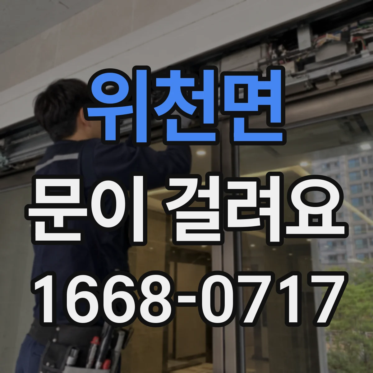 위천면 문이 걸려요