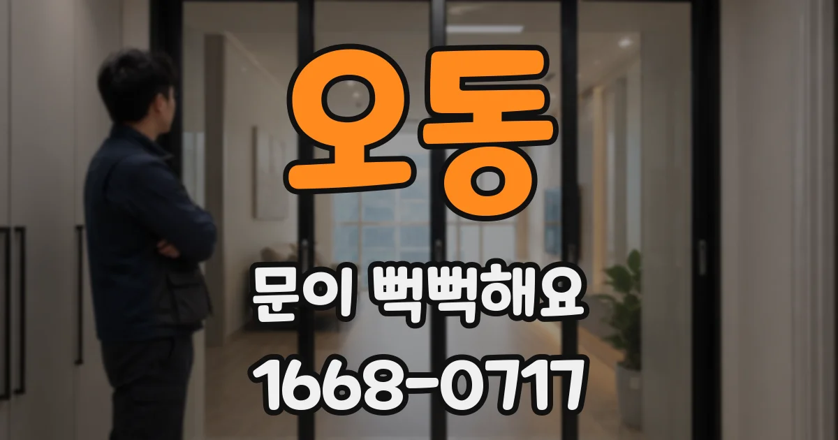 오동 문이 뻑뻑해요