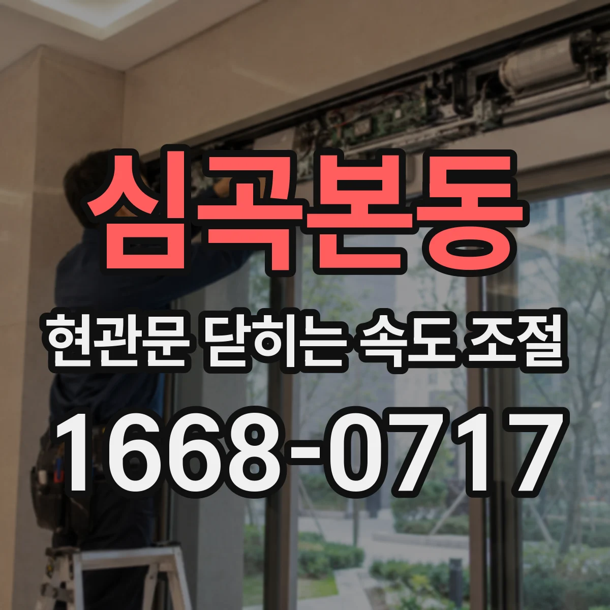 심곡본동 현관문 닫히는 속도 조절