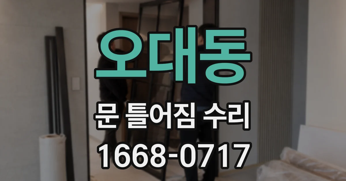 오대동 문 틀어짐 수리