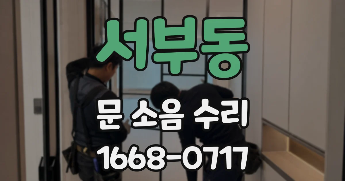 서부동 문 소음 수리