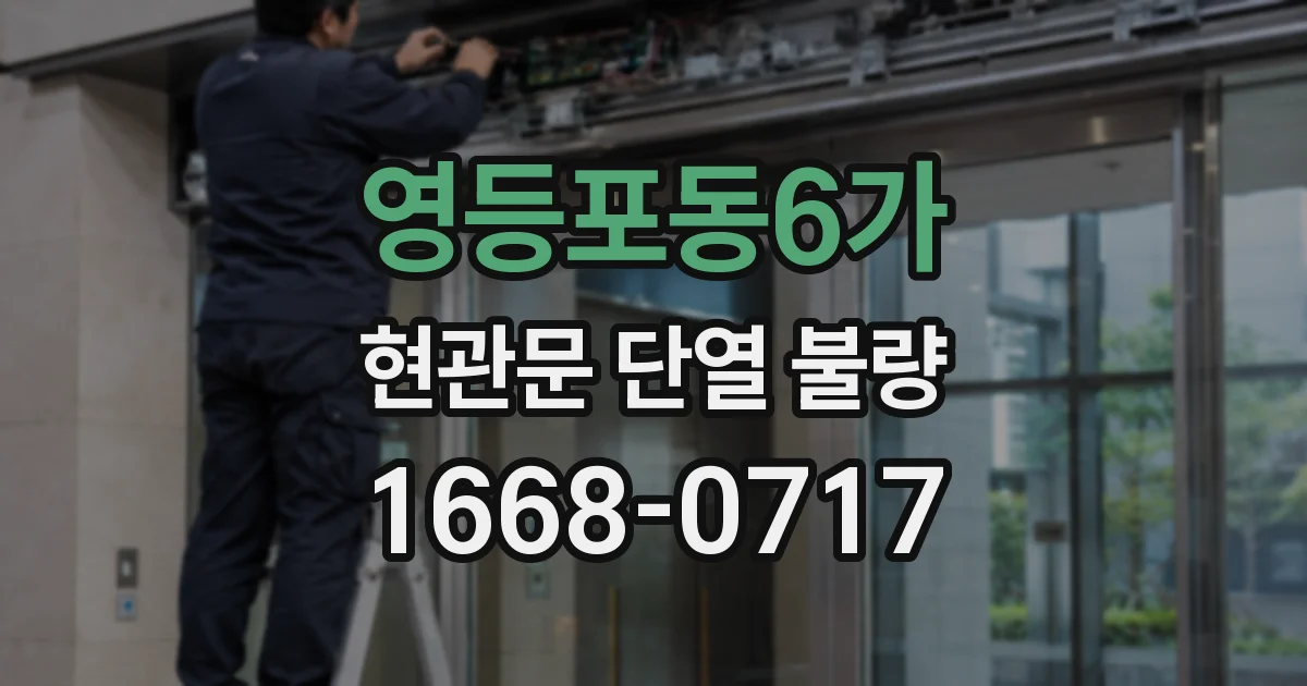 영등포동6가 현관문 단열 불량
