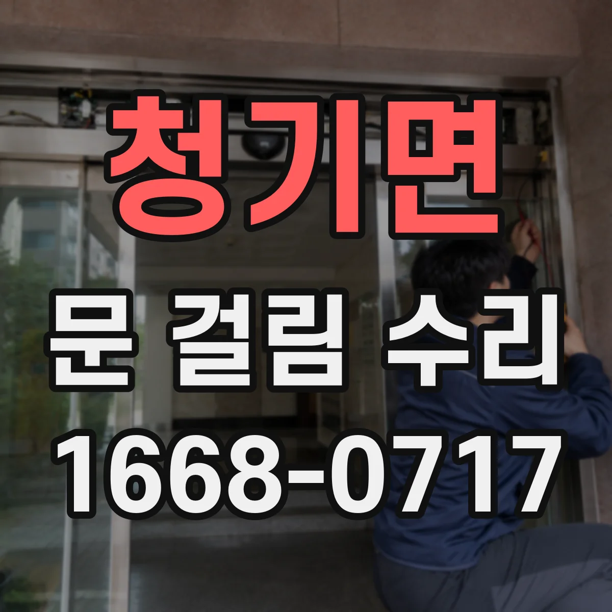 청기면 문 걸림 수리