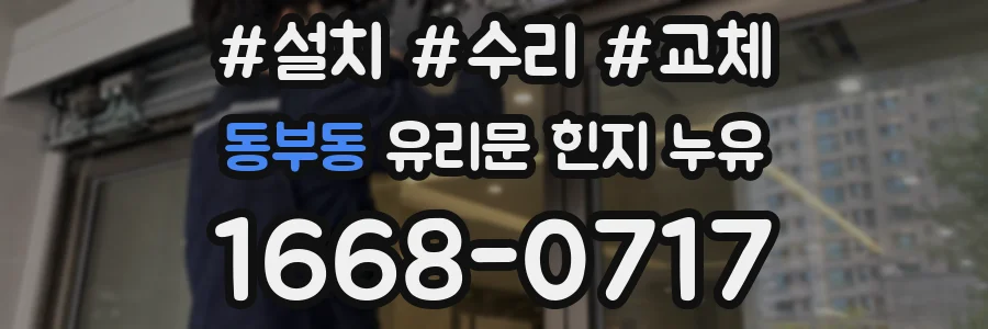 동부동 유리문 힌지 누유